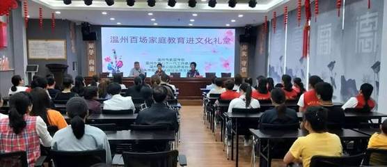 温州市百场家庭教育走进龙水文化礼堂，助力温州教育新发展